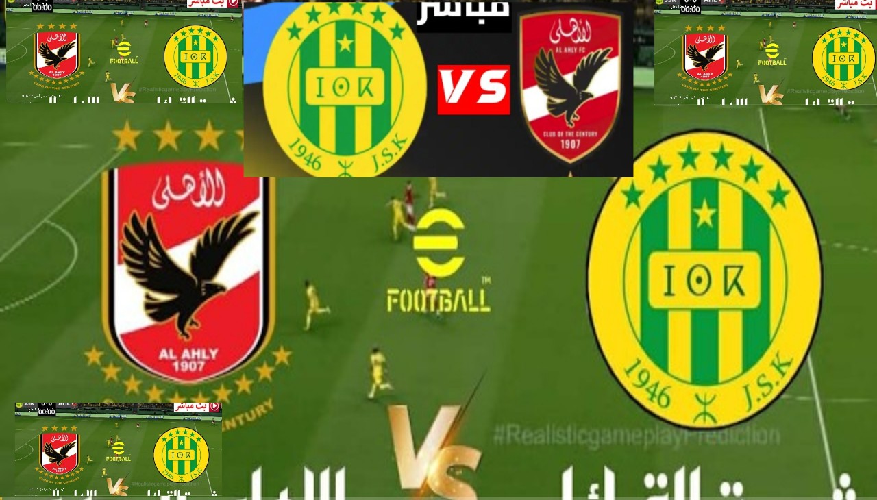 الآن مباراة الأهلي وشبيبة القبائل مباشر اليوم في دوري أبطال إفريقيا 2026 قناة مجانية ومفتوحة