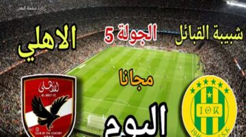 تردد قناة الجزائرية الأولي الناقلة لمباراة الأهلي وشبيبة القبائل في دوري أبطال أفريقيا 2026