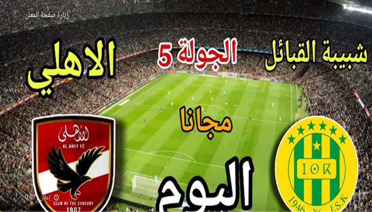 تردد قناة الجزائرية الأولي الناقلة لمباراة الأهلي وشبيبة القبائل في دوري أبطال أفريقيا 2026