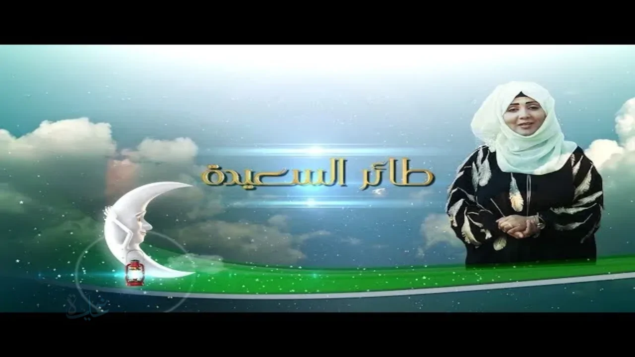 كيفية الاشتراك في مسابقة طائر السعيدة 2026 الإجابة على سؤال الحلقة 4 رمضان 1447