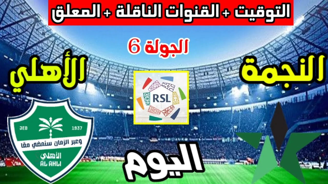 al-ahli saudi vs al-najma.. الموعد والقنوات المجانية الناقلة لمباراة الأهلي ضد النجمة مباشر الان في الدوري السعودي مع جميع التفاصيل