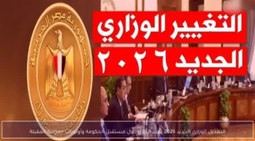 صراع اللحظات الأخيرة في التشكيل الوزاري الجديد 2026.. هل يقترب جوهر نبيل من وزارة الشباب والرياضة؟