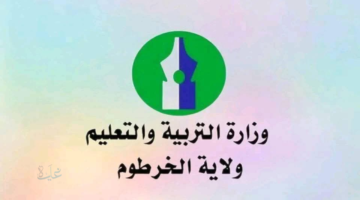 جدول التقويم الدراسي الجديد ولاية الخرطوم 2026 يوضح مواعيد بدء الدراسة والامتحانات النهائية