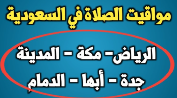 الرياض وجدة ومكة والمدينة.. موعد أذان المغرب وإمساكية رمضان 2026 في السعودية