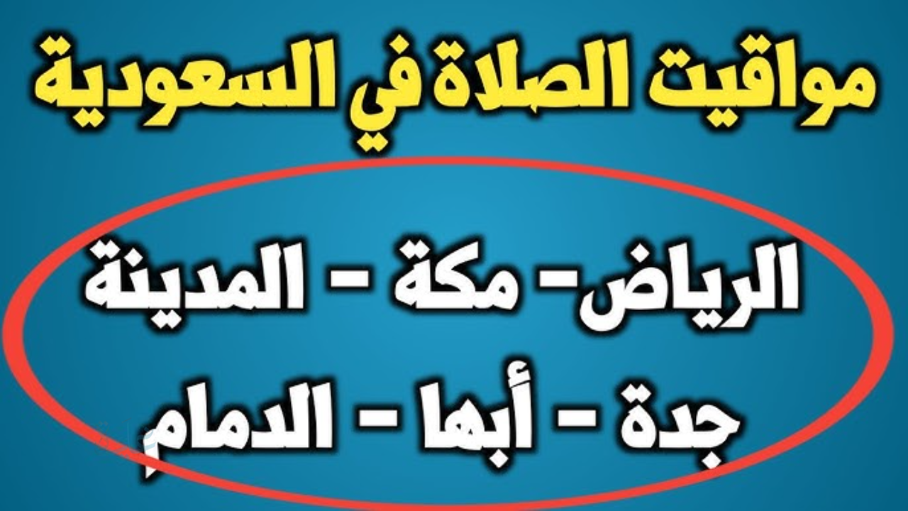 الرياض وجدة ومكة والمدينة.. موعد أذان المغرب وإمساكية رمضان 2026 في السعودية