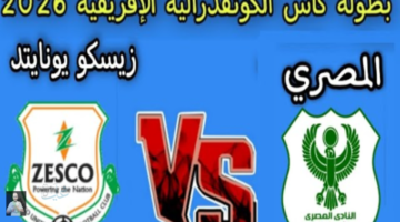 نتيجة مباراة المصري ضد زيسكو يونايتد في ختام دور المجموعات بالكونفدرالية 2026 وموقف الزمالك 