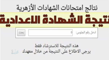 مبروك النجاح.. رابط الاستعلام عن نتيجة الشهادة الإعدادية الأزهرية الفصل الدراسي الأول عبر بوابة الأزهر الإلكترونية 2026