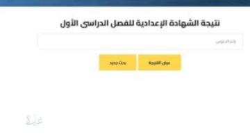 رابط استعلام نتيجة الشهادة الإعدادية محافظة كفر الشيخ 2026 بالاسم فقط