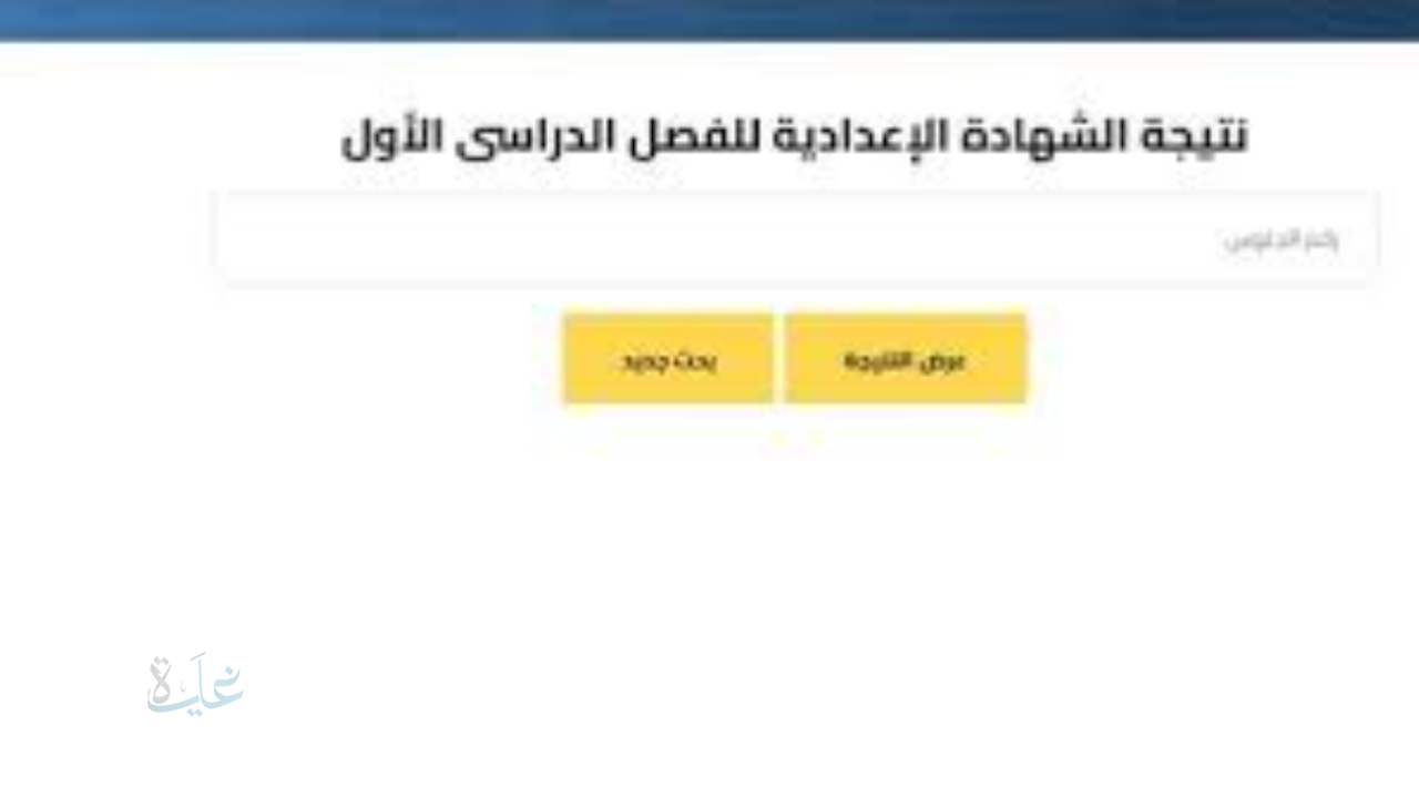 رابط استعلام نتيجة الشهادة الإعدادية محافظة كفر الشيخ 2026 بالاسم فقط