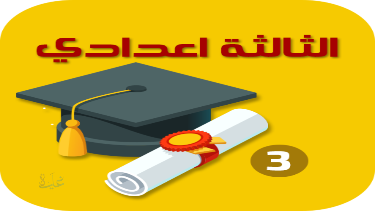 نتيجه ثالثه اعدادي بالاسم ورقم الجلوس جميع المحافظات.. استلم درجاتك الآن عبر هذا الرابط المباشر