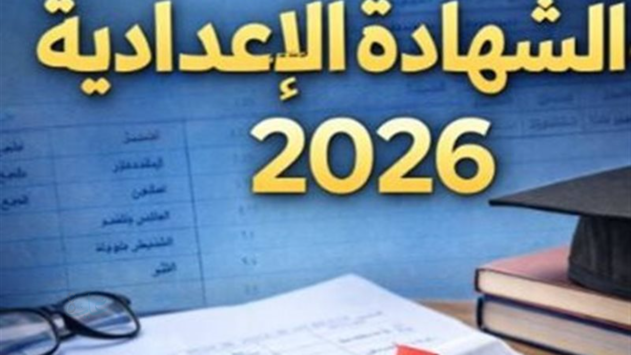 العد التنازلي بدأ.. نتيجة الشهادة الإعدادية بأسيوط 2026 على الأبواب