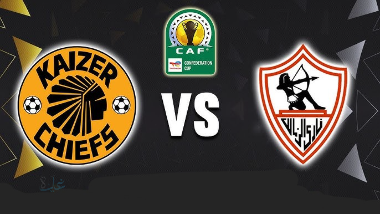 zamalek vs kaizer chiefs.. القنوات الناقلة لمباراة الزمالك ضد كايزر تشيفز والمعلق الآن مباشر في كأس الكونفدرالية