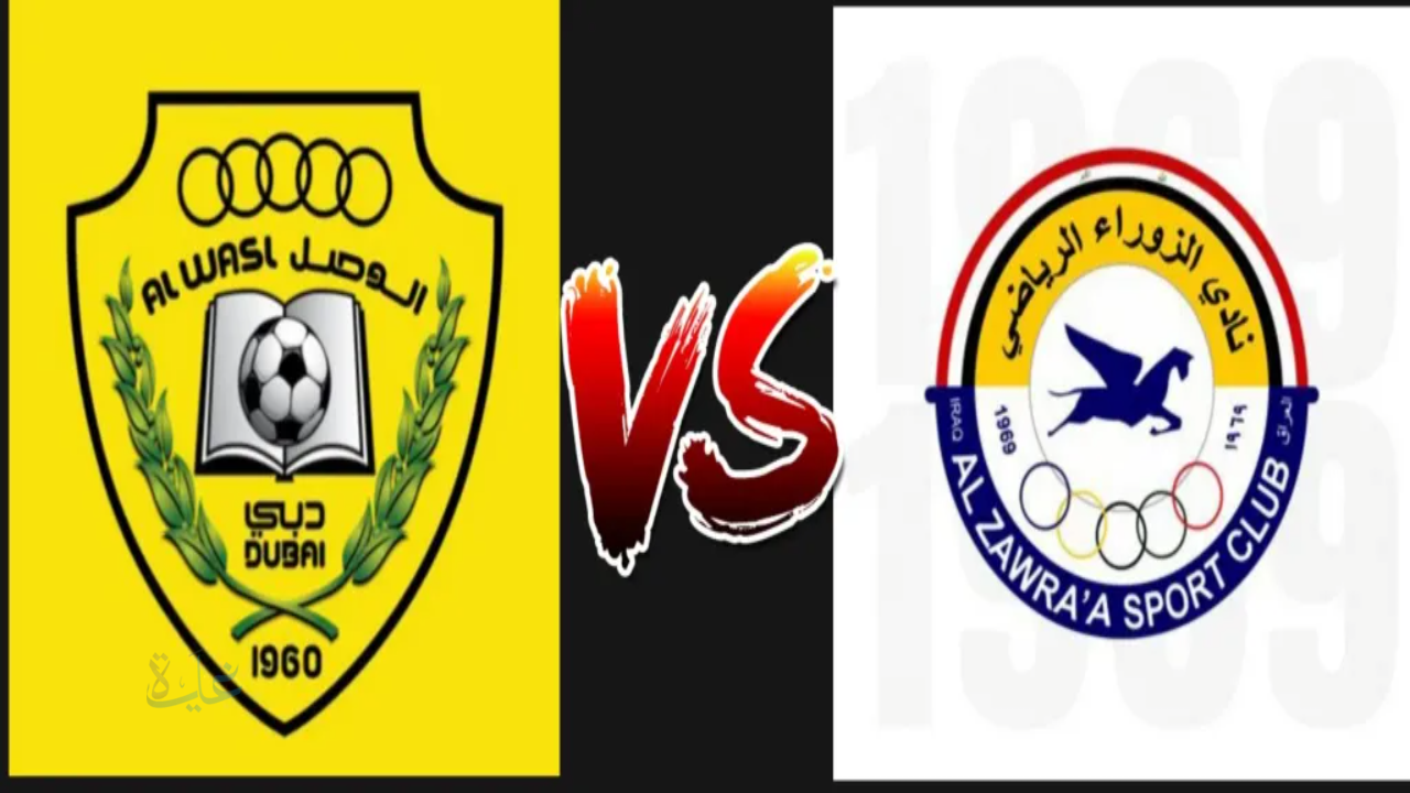 al wasl vs al zawraa.. نتيجة وملخص مباراة الزوراء ضد الوصل 3-2 في دوري أبطال آسيا 2