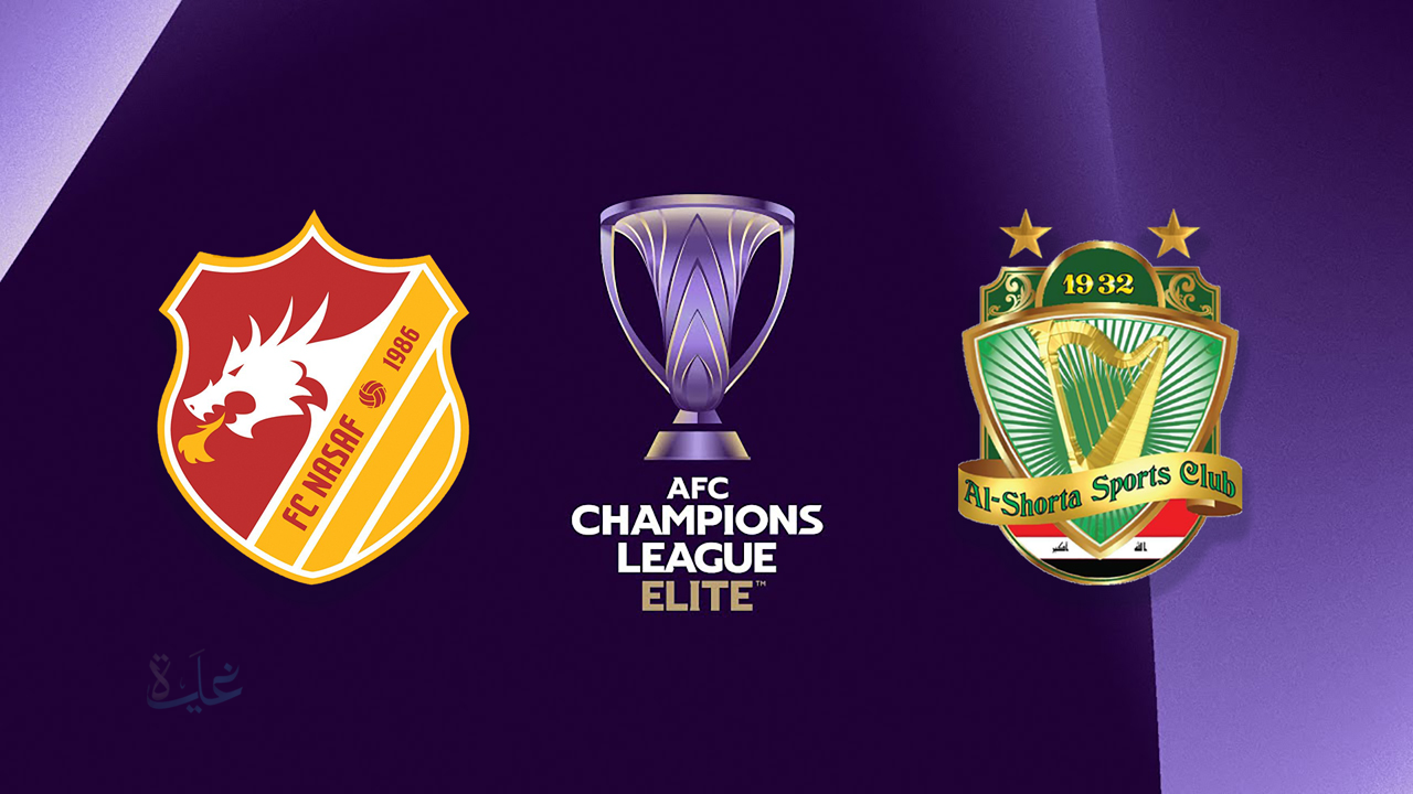 Nasaf Qarshi vs Al Shorta.. القنوات الناقلة لمباراة الشرطة العراقي ضد نسف قرشي والمعلق في دوري أبطال آسيا للنخبة