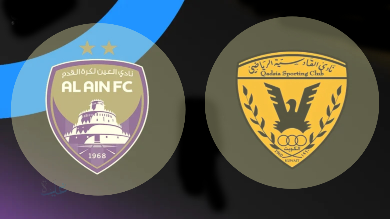 القنوات الناقلة لمباراة العين ضد القادسية الكويتي الآن والمعلق في دوري أبطال الخليج 2026