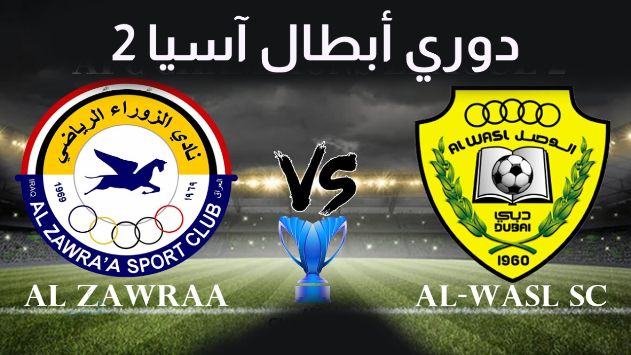 al wasl vs al zawraa.. القنوات الناقلة لمباراة الوصل ضد الزوراء والمعلق في دوري أبطال آسيا 2 2026