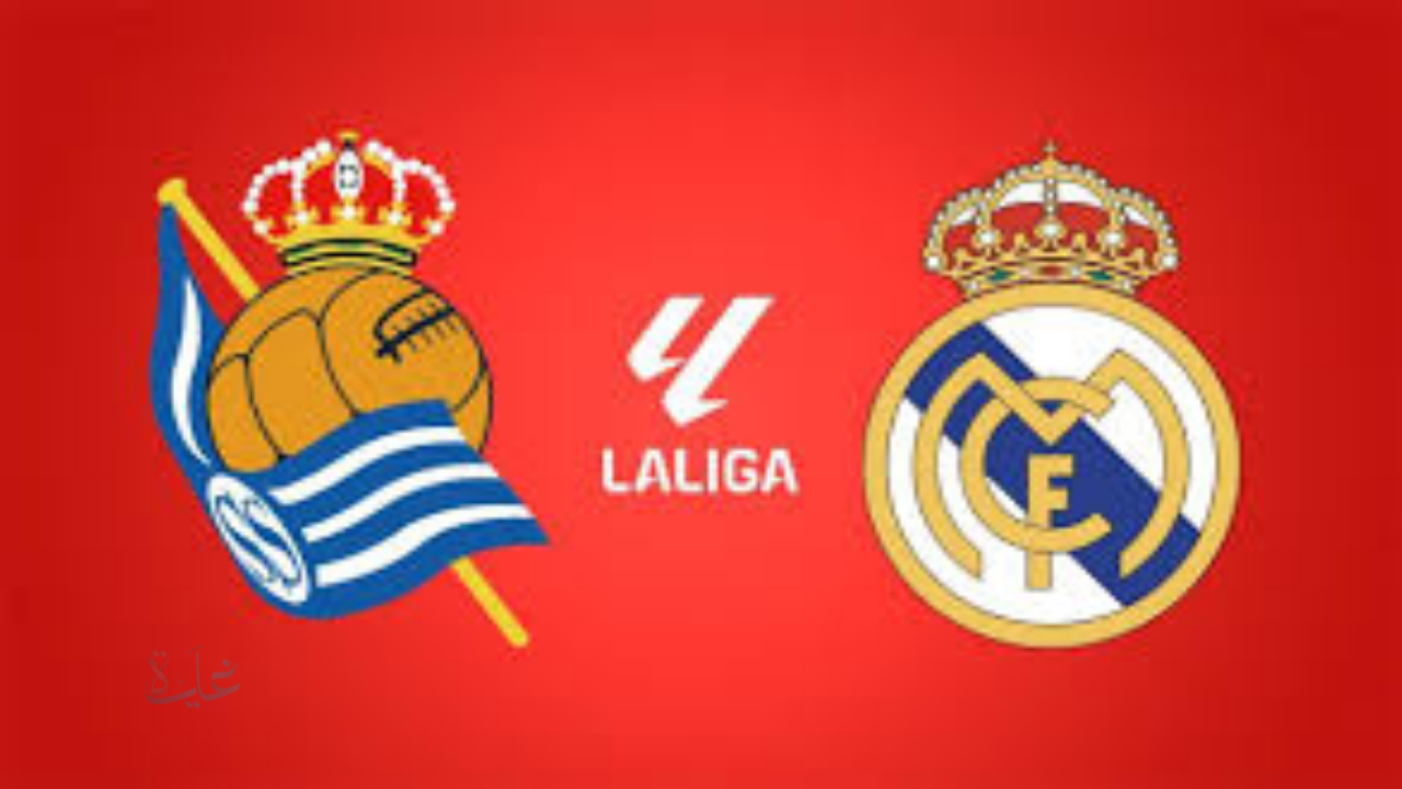 Real Madrid vs Real Sociedad.. القنوات الناقلة لمباراة ريال مدريد وريال سوسيداد اليوم والتشكيل والمعلقين