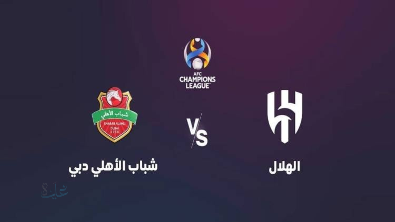shabab alahli vs al-hilal: تابع لحظة بلحظة مباراة شباب الأهلي ضد الهلال اليوم في دوري أبطال آسيا مع القنوات الناقلة ونتيجة الشوط الأول 