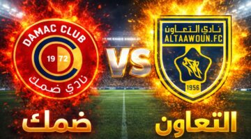 تابع damac vs al-taawoun.. القنوات الناقلة لمباراة ضمك ضد التعاون اليوم في دوري روشن السعودي 2026 وأهم التفاصيل