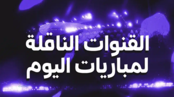 القنوات الناقلة لمباريات اليوم الأحد..من دوري أبطال أفريقيا إلى الليجا والسيري