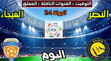 Al-Nassr vs Al-Fayhaa بتعليق عبدالله الحربي.. القنوات المجانية الناقلة لمباراة النصر والفيحاء اليوم في الدوري السعودي 2026