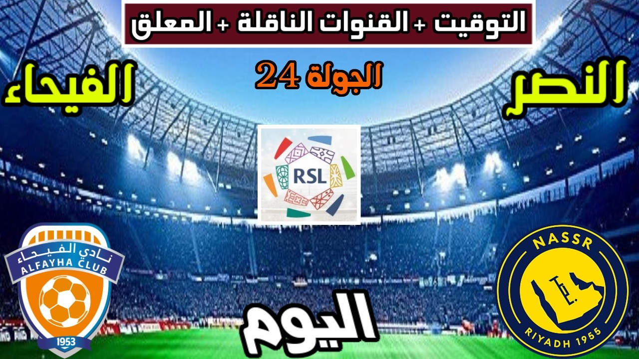 Al-Nassr vs Al-Fayhaa بتعليق عبدالله الحربي.. القنوات المجانية الناقلة لمباراة النصر والفيحاء اليوم في الدوري السعودي 2026