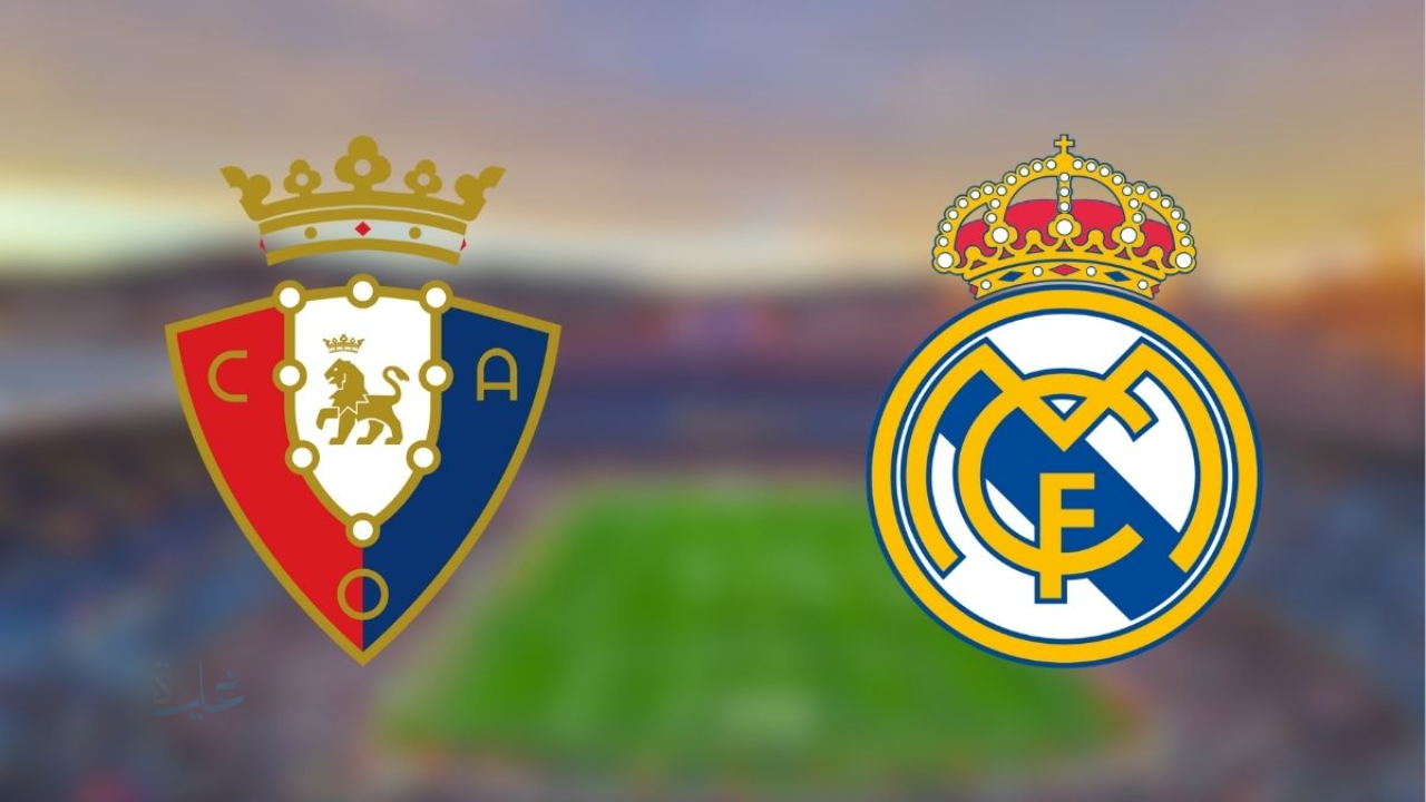 real madrid vs osasuna.. ماتش ناري الآن القنوات الناقلة ومعلق مباراة أوساسونا ضد ريال مدريد في الدوري الإسباني 2026