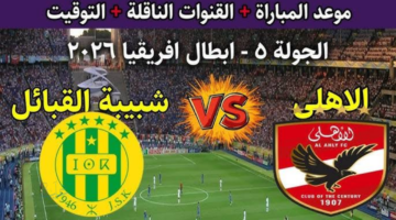 الآن ماتش الاهلي وشبيبه القبائل في دوري أبطال افريقيا 2026 على قناة الجزائرية الارضية