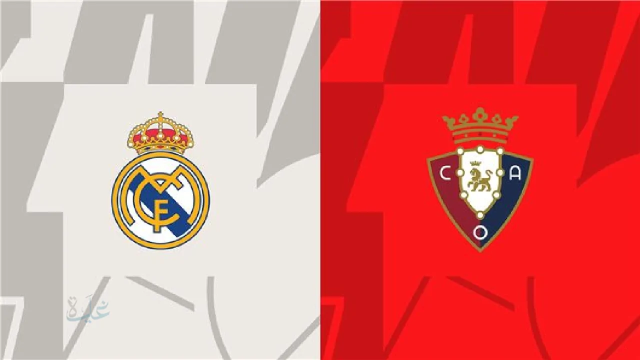 الملكي في مواجهة نارية .. موعد مباراة ريال مدريد واوساسونا في الدوري الاسباني 2026