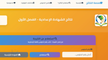 الآن رابط مباشر نتيجة الشهادة الإعدادية المنيا برقم الجلوس