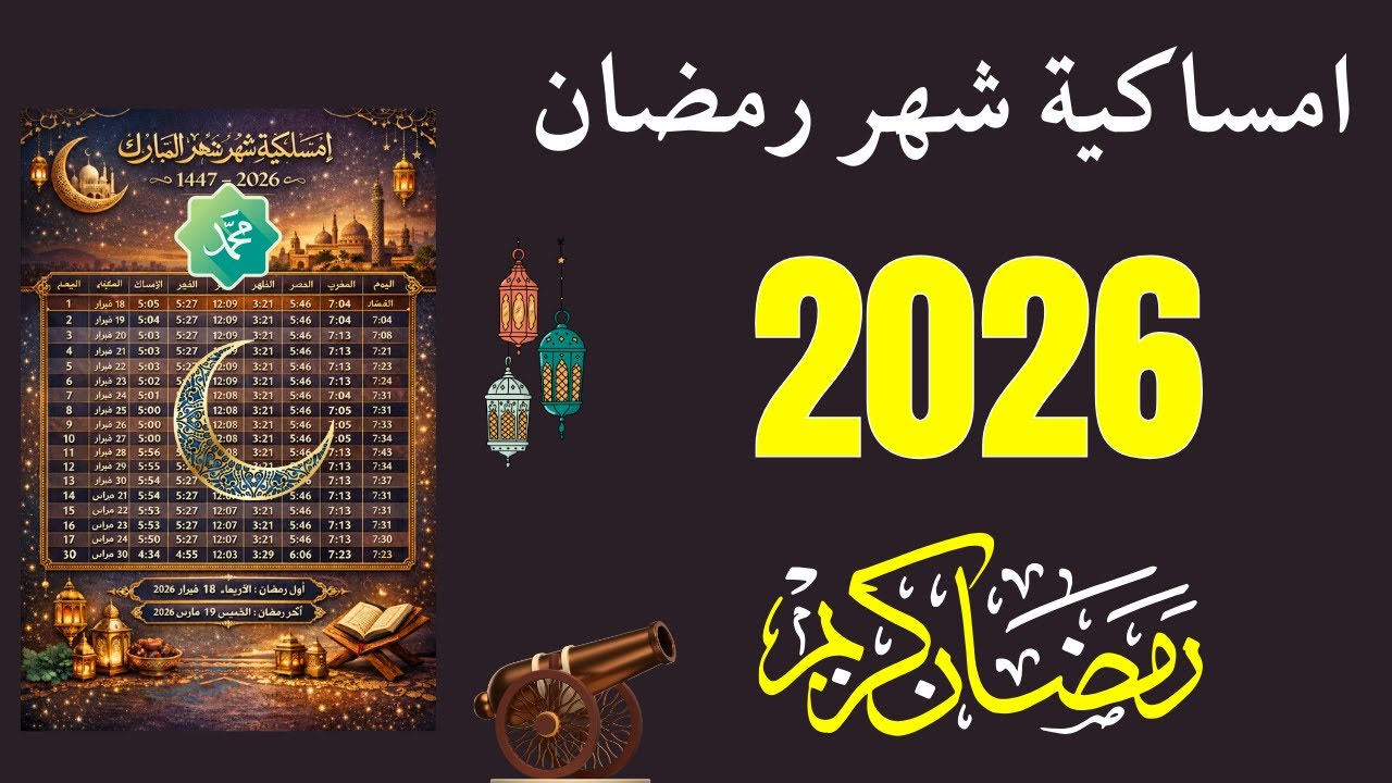 مرحب شهر الصوم مرحب.. تعرف على امساكية شهر رمضان 2026/1447 وموعد الإمساك والإفطار في أول يوم