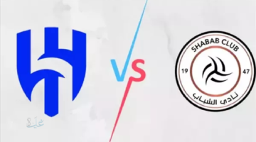 اﻷزرق يستعد للفوز .. موعد مباراة الهلال والشباب في دوري روشن 2026