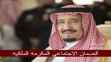 بأوامر ملكية..موعد صرف المكرمة الضمان الاجتماعي 1447 تودع في حسابات المستفيدين خلال ايام