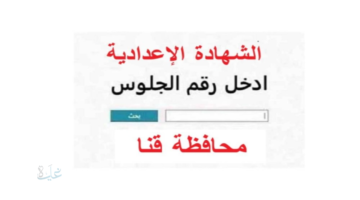 بالأسم ورقم الجلوس.. رابط الاستعلام عن نتيجة الشهادة الإعدادية محافظة قنا الترم الاول 2026