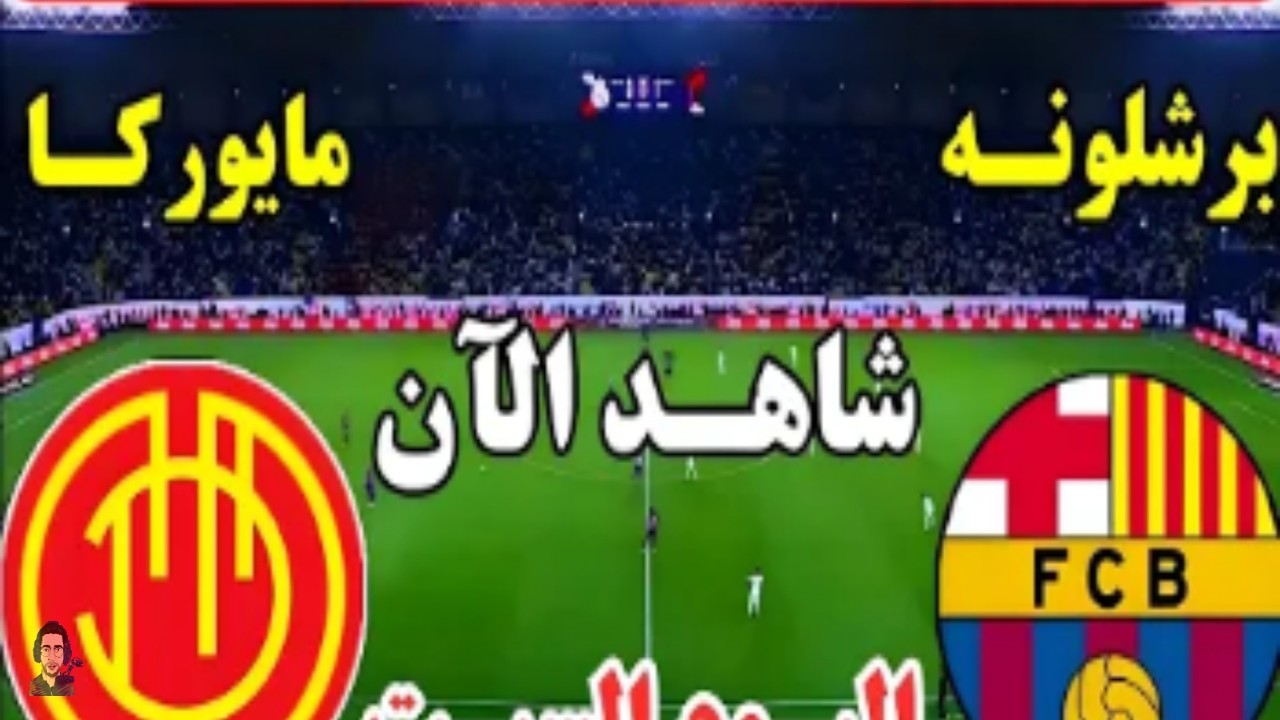 يلا شوف مباراة برشلونة وريال مايوركا اليوم في الدوري الإسباني 2026 على تردد واحد