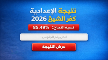 بنسبة نجاح 85.49% رابط سريع نتيجة الشهادة الاعدادية كفر الشيخ natega.kfsedu.gov.eg