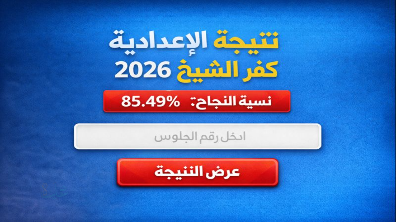 بنسبة نجاح 85.49% رابط سريع نتيجة الشهادة الاعدادية كفر الشيخ natega.kfsedu.gov.eg