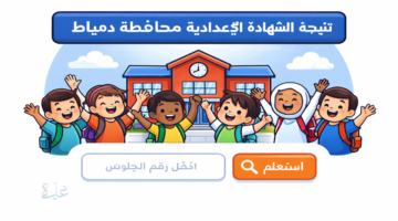 بنسبة نجاح 85.76% رابط نتيجة الشهادة الاعدادية محافظة دمياط ترم أول
