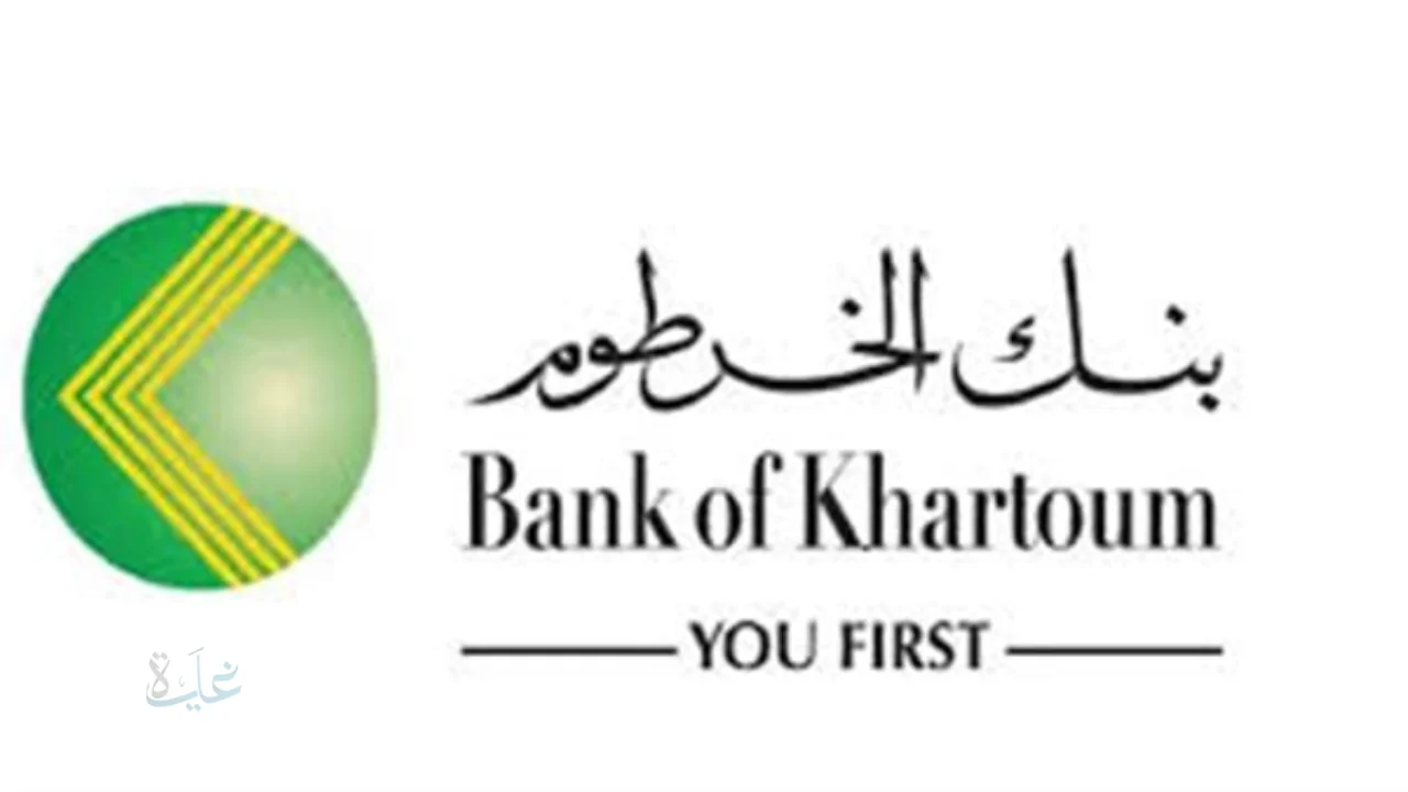 bank of khartoum.. رابط وشروط فتح حساب في بنك الخرطوم للمغتربين والمقيمين السودانين 2026