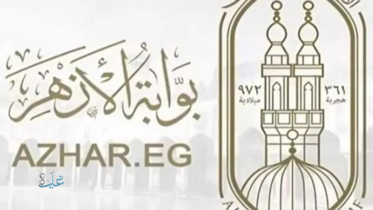 بوابة الأزهر الإلكترونية للنتائج 2026.. رابط نتيجة الشهادة الإعدادية الأزهرية بعد اعتمادها رسميًا