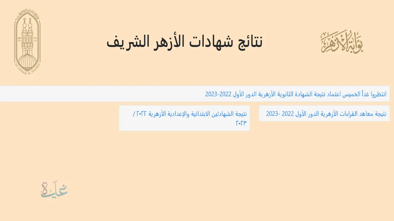 بوابة الأزهر الإلكترونية للنتائج.. ظهرت رسميًا نتيجة الشهادة الابتدائية والإعدادية الأزهرية 2026 رابط شغال