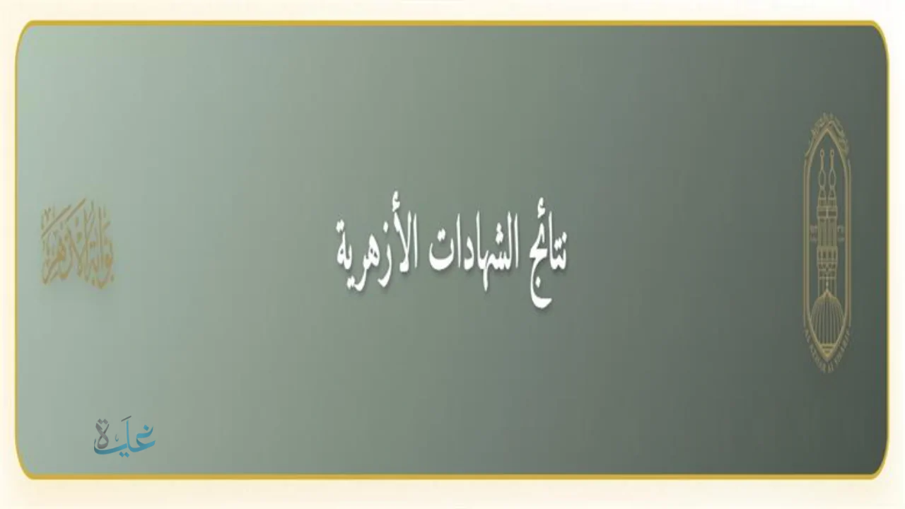 بوابة الأزهر الإلكترونية.. رابط نتيجة الشهادة الإعدادية الأزهرية 2026 استعلم فور اعتمادها
