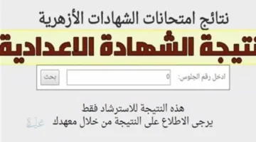 بوابة الأزهر الشريف برقم الجلوس الاستعلام عن النتيجة فور اعتمادها رسميا