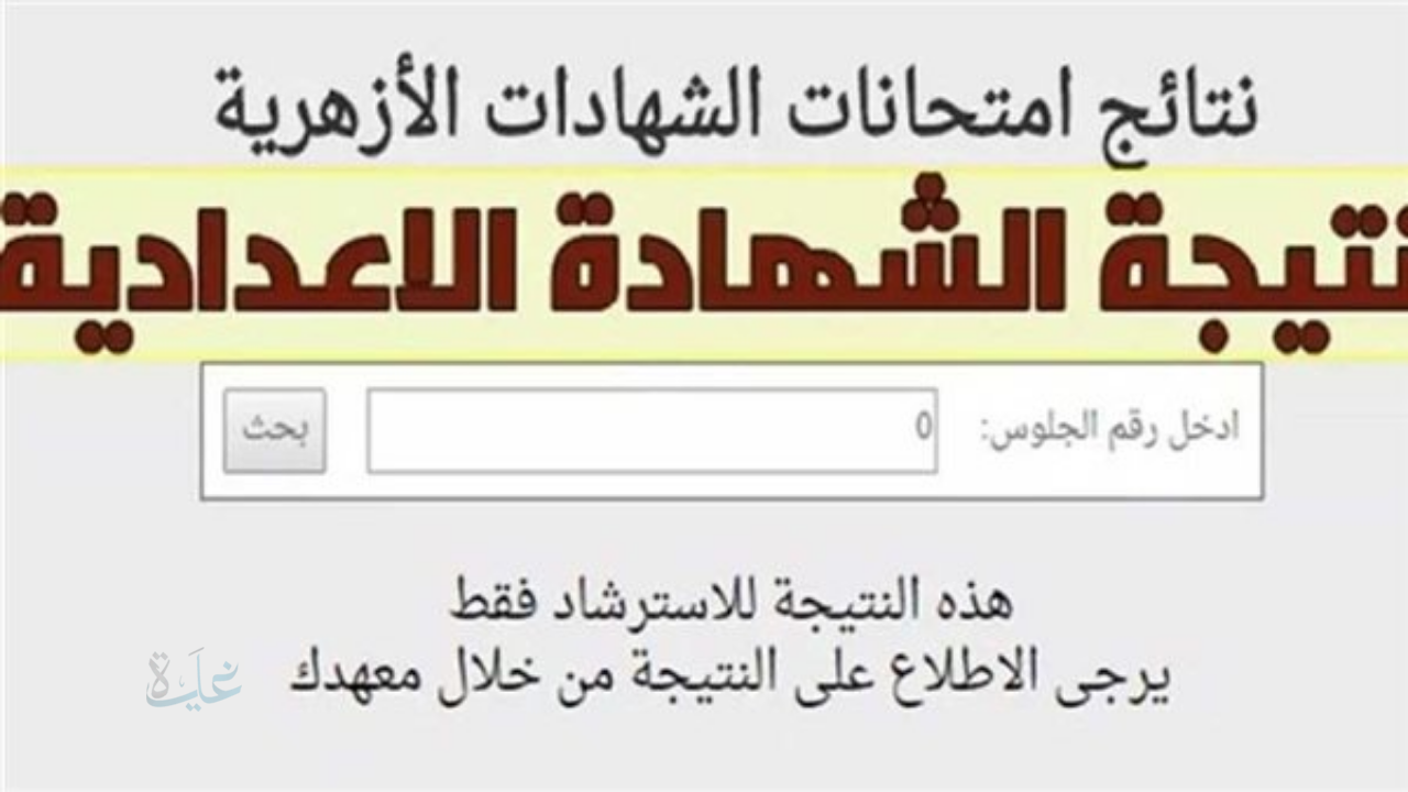 بوابة الأزهر الشريف برقم الجلوس الاستعلام عن النتيجة فور اعتمادها رسميا