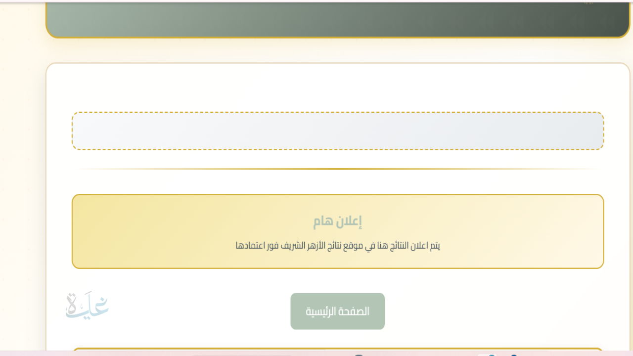 بالدرجـــات اعرف.. رابط بوابة الأزهر الشريف برقم الجلوس 2026 لاستخراج نتيجة الشهادة الاعدادية الازهرية فور ظهورها