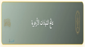 بوابة الأزهر الشريف برقم الجلوس.. نتيجة الشهادة الابتدائية والإعدادية الأزهرية 2026 من هنا