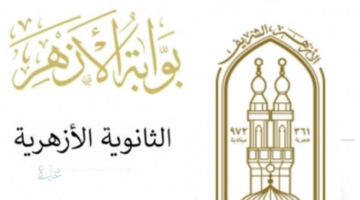 بوابة الأزهر الشريف للاستعلام عن نتيجة الشهادة الاعدادية الأزهرية الفصل الدراسي الأول 2026