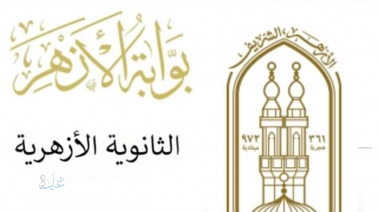 بوابة الأزهر الشريف للاستعلام عن نتيجة الشهادة الاعدادية الأزهرية الفصل الدراسي الأول 2026