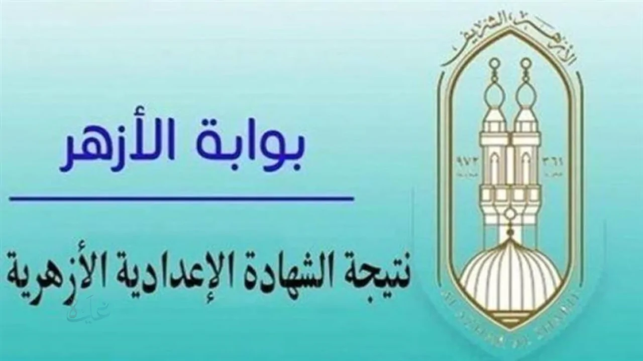 موعد ظهور نتيجة الشهادة الإعدادية الأزهرية 2026 المتوقع.. ورابط الاستعلام الرسمي على بوابة الأزهر