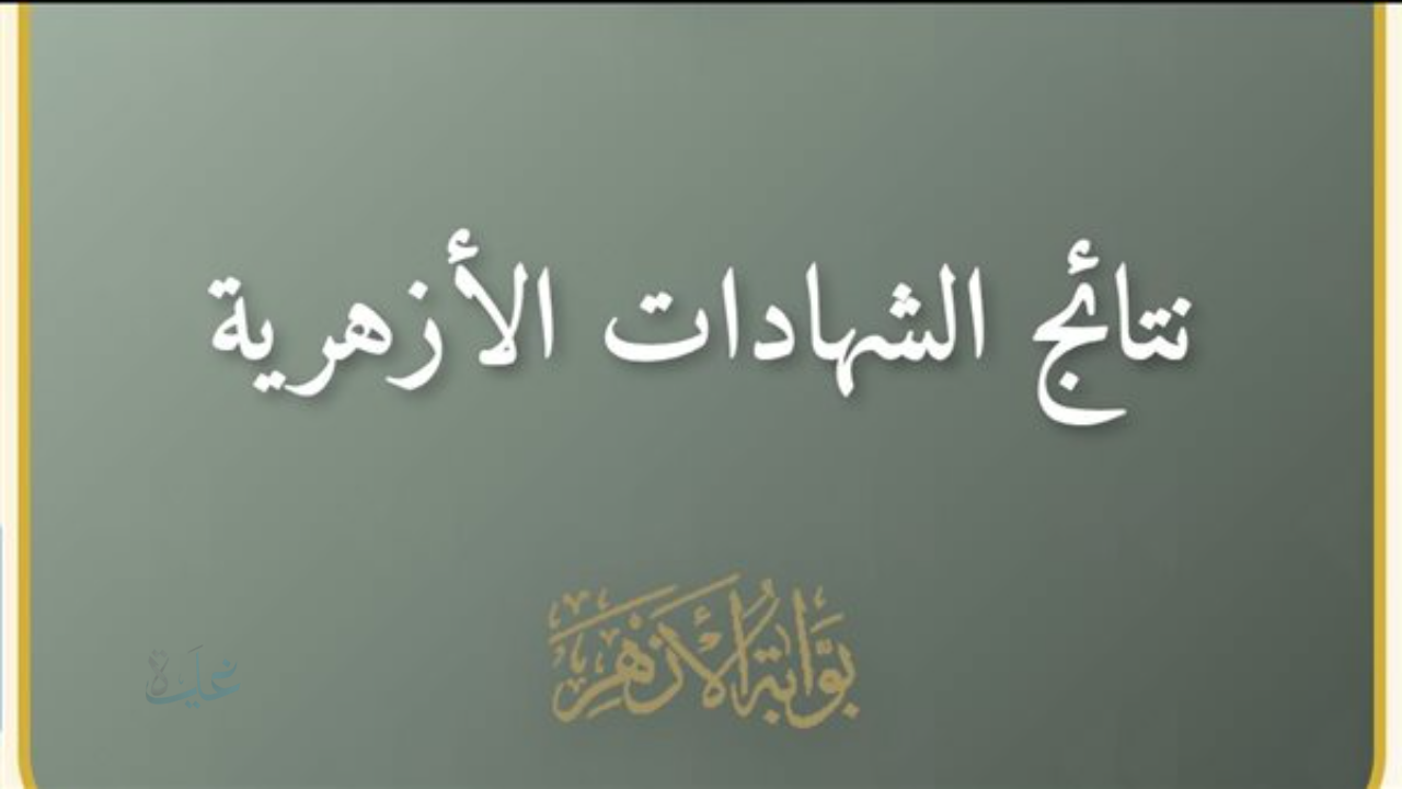 بوابة الأزهر نتيجة الشهادة الإعدادية 2026 برقم الجلوس وخطوات الاستعلام